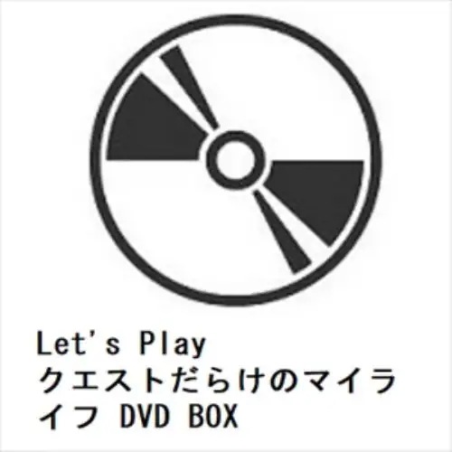 【DVD】Lets Play クエストだらけのマイライフ DVD BOX