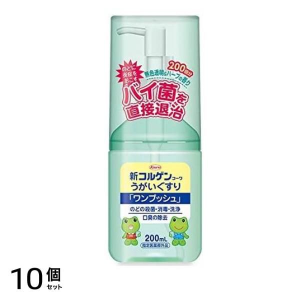 新コルゲンコーワうがいぐすり「ワンプッシュ」 200mL 10個セット