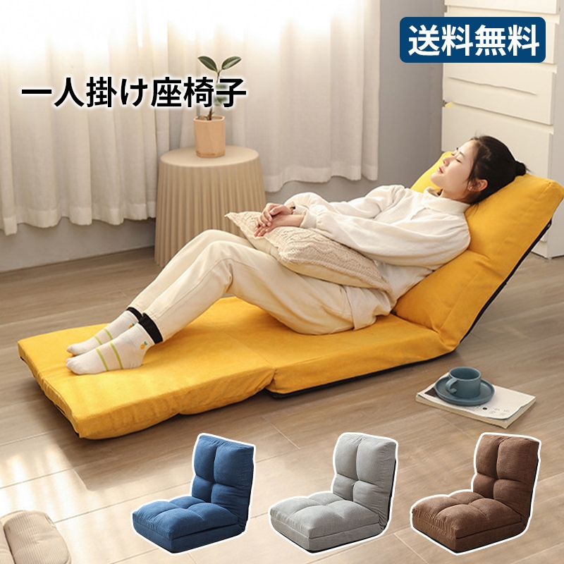 座椅子 3WAY ソファ 一人掛け ソファーベッド フロアチェア 5段階ギア ハイバック 在宅 ごろ寝 カバー洗濯可能