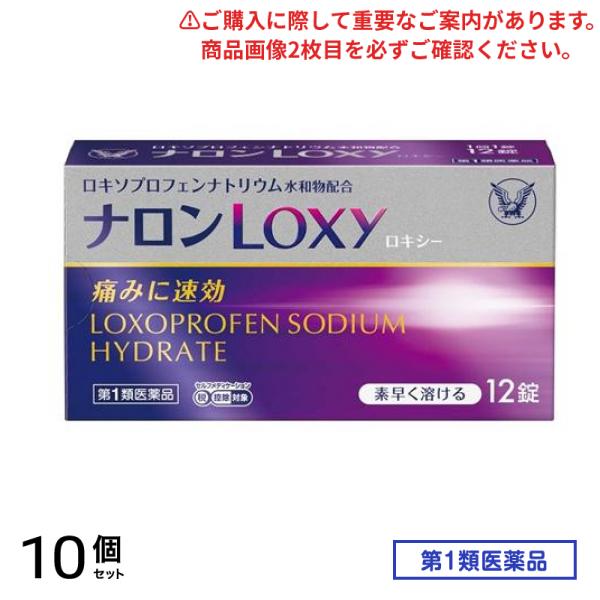第1類医薬品 ナロンLoxy(ロキシー) 12錠 10個セット