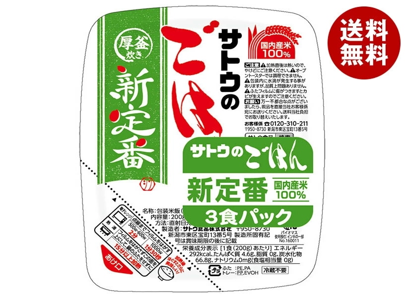 サトウ食品 サトウのごはん 新定番 3食パック (200g×3食)×12個入