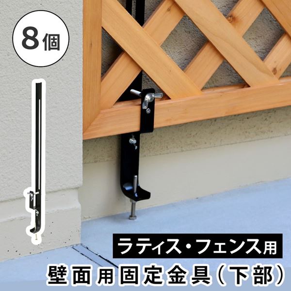 ラティス フェンス 壁面用固定金具 下部用 8個セット 地面からの距離10-40cm対応 枠の厚み3.5cm用 DIYパーツ