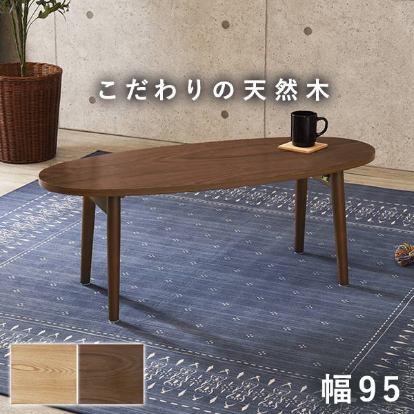 テーブル 木製 センターテーブル 折りたたみ 楕円形 おしゃれ 天然木 幅95 奥行40