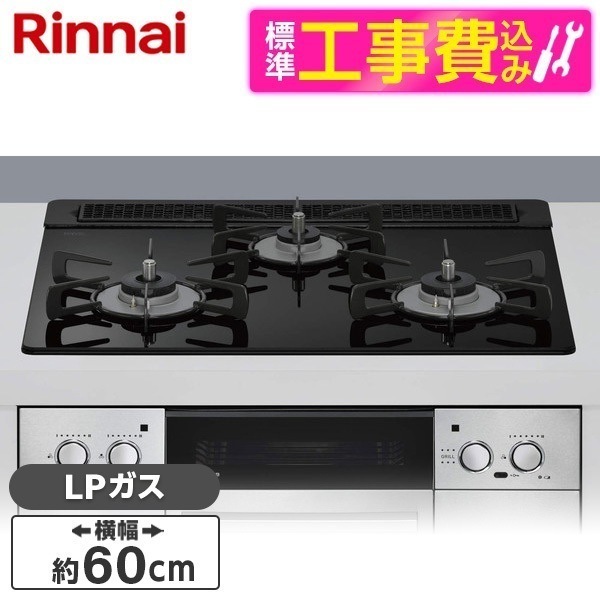 標準設置工事セット ビルトインガスコンロ プロパンガス用 3口 60cm 左右強火力タイプ RHS31W42J1RSTW-LP ナイトブラック Lisse（リッセ）