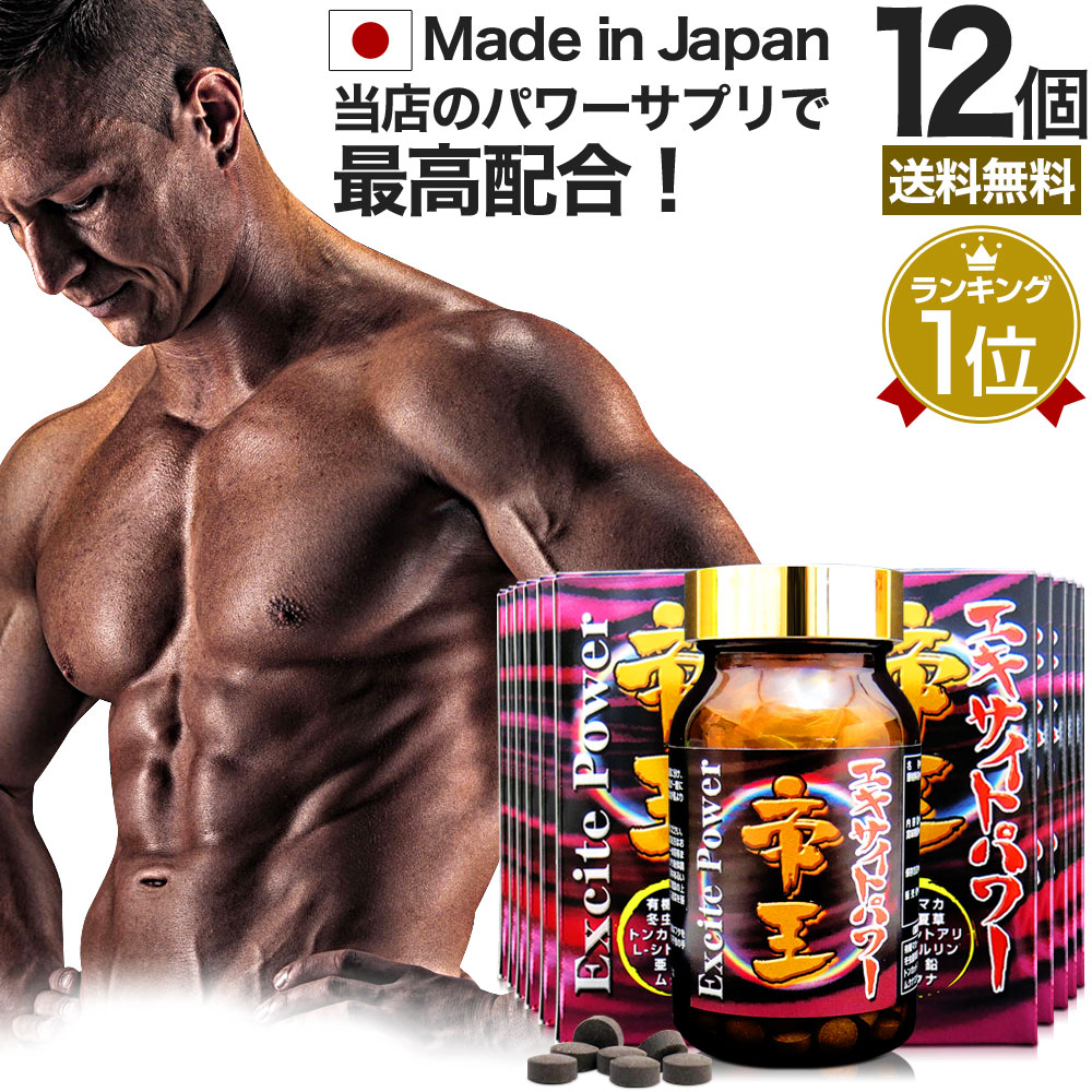 エキサイトパワー帝王 240粒*12個 約360日分 冬虫夏草 マカ ムクナ 亜鉛 トンカットアリ 女性 女性用 男性 男性用サプリ サプリメント サプリ