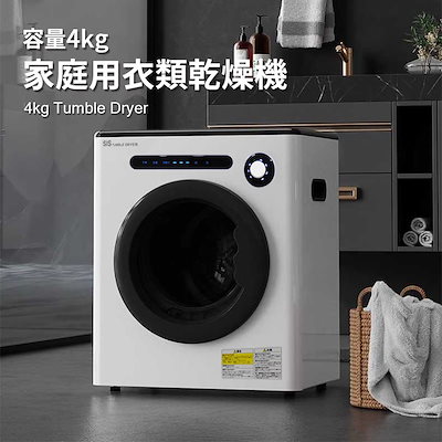 Amazon | 衣類乾燥機 4kg 大容量 小型乾燥機 電気衣類乾燥機
