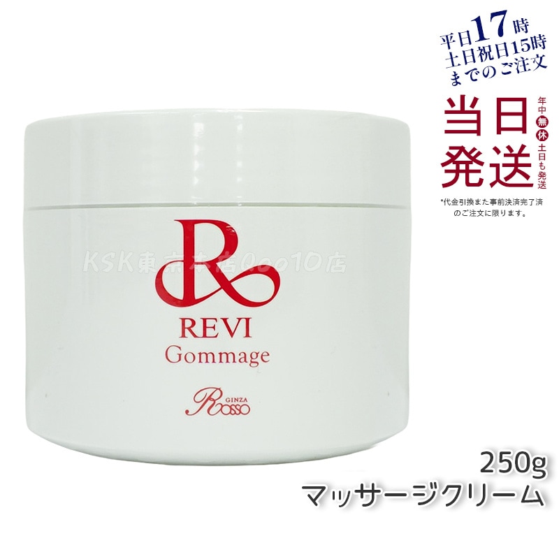 REVI ルヴィ ゴマ―ジュ 250g