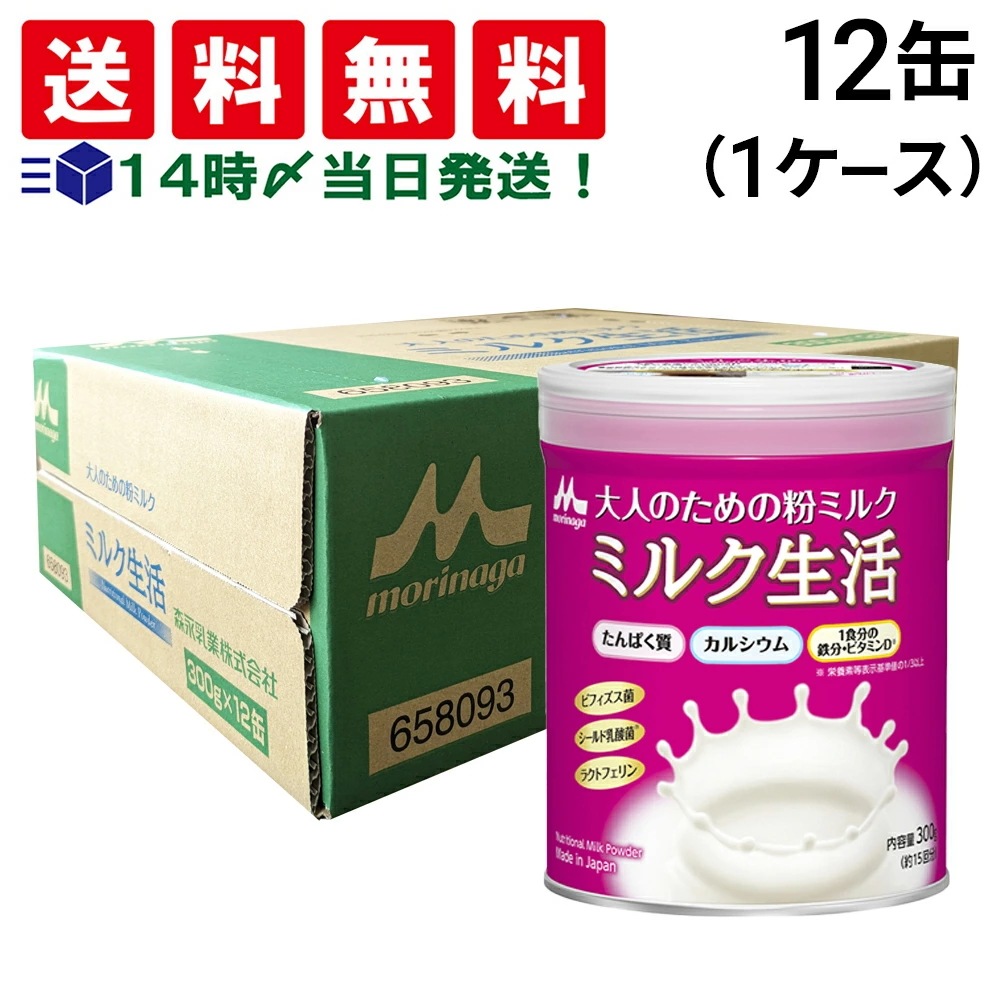 【 当日翌日出荷 】 森永乳業 大人のための 粉ミルク ミルク生活 300g (約15回分) ×12缶 セット (1ケース) 大人用 ミルク 健康習慣 まとめ買い