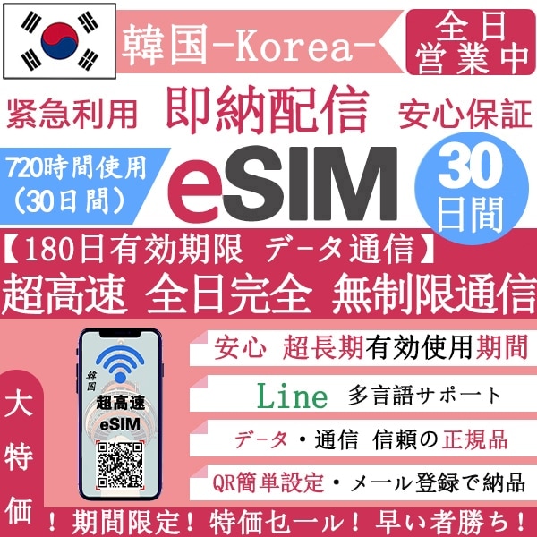 【韓国eSIM 安心保证】正規eSIM 超高速 30日間 データ無制限 韓国eSIM 無制限 QRコードで esim 韓国 30日間 簡単登録 eSIM 不要電話番号