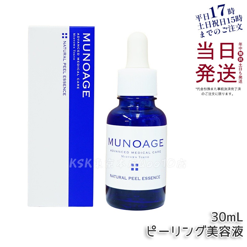 ミューノアージュ ナチュラルピールエッセンス 30ml ピーリング美容液 角質 ピーリング 美容液 ドクターズコスメ MUNOAGE ゴマージュ