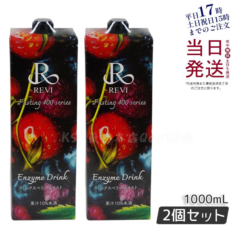 【2個セット】ルヴィ酵素ドリンク400 1000mL ミックスベリー テイスト ファスティング REVI Enzyme Drink テイスト 美肌 乳酸菌 酵素
