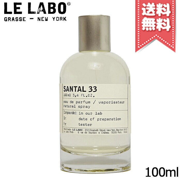 独特な 1 未使用 LELABO 香水 SANTAL33 ルラボ 100ml bruxelles