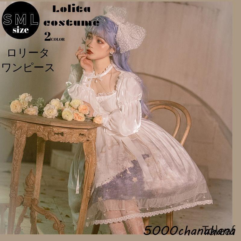 ワンピース レディース長袖 メイド服 セット コスプレ ロリータ ワンピース 森ガール ドレス メイド [本日のセール]ロリータ ロリータ ゴスロリ ゴスロリ 大きいサイズ