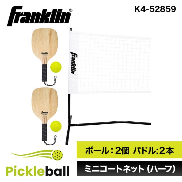 Franklin フランクリン ピックルボール 2 PLAYER COURT SET K4-52859 コートセット