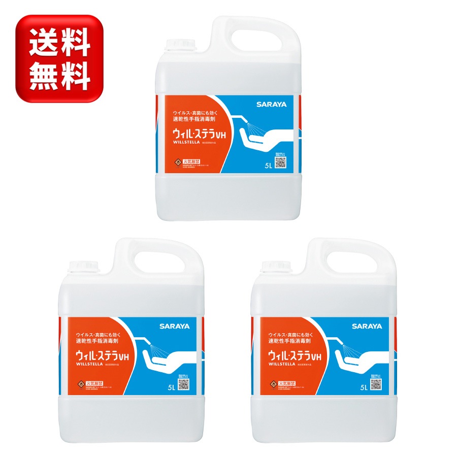 【3本】ウィルステラVH　5L 3本　カップ&ノズルコック付