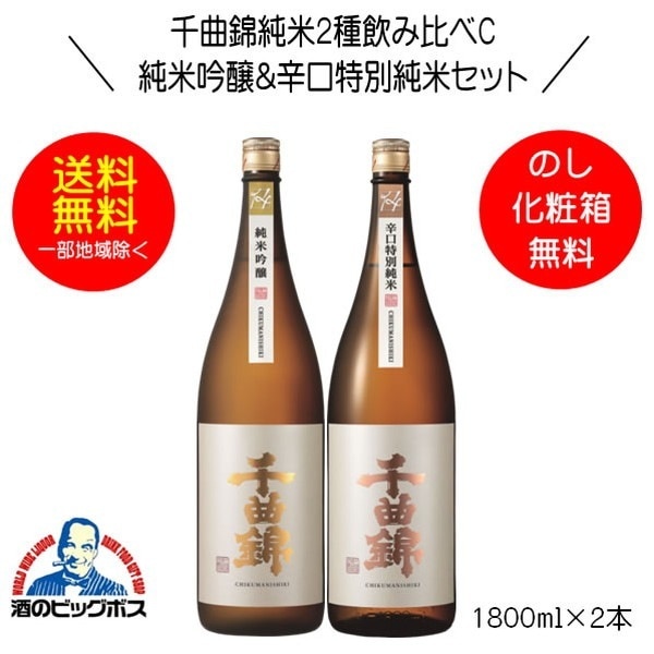 【日本酒飲み比べ】千曲錦 純米2種飲み比べセットC 純米吟醸＆辛口特別純米 ギフト 1800ml×2本 日本酒 長野県 千曲酒造『OMS』