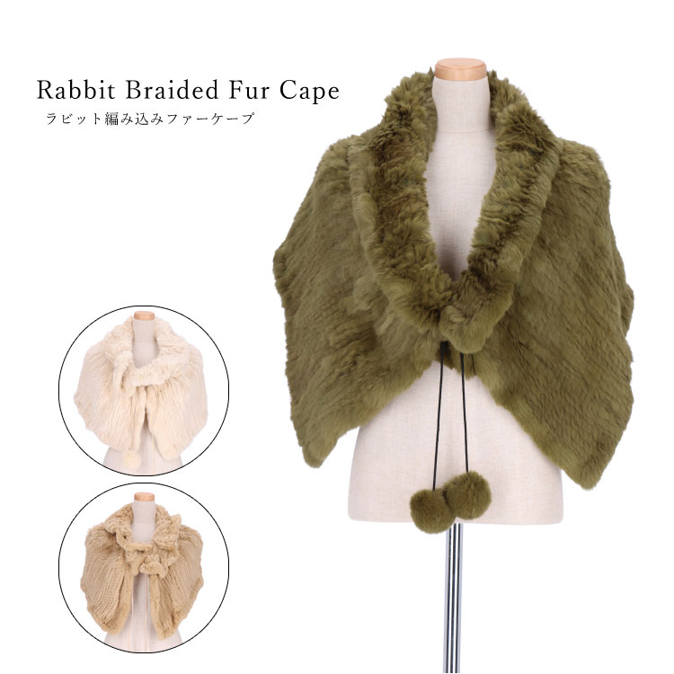 ラビット ファー 編み込み ケープ レディース ギフト プレゼント 16,000円