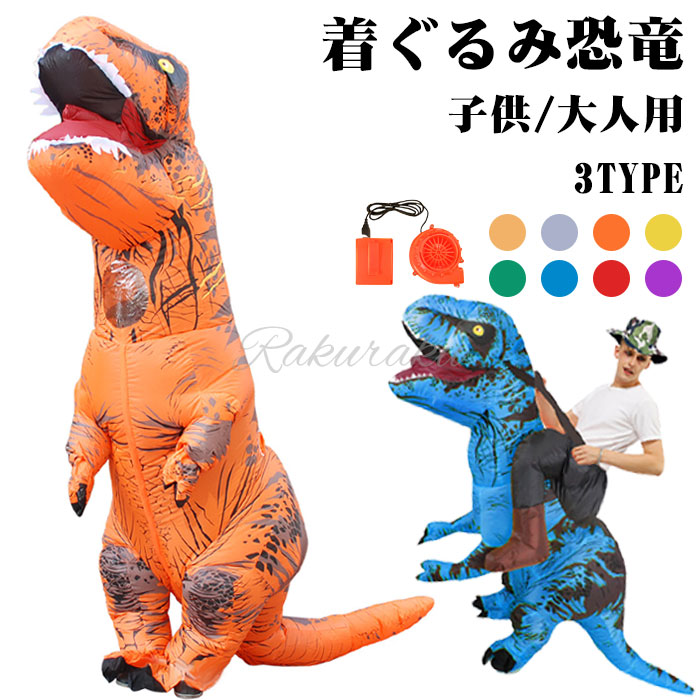 ハロウィン コスプレ 子供用 大人用 衣装 恐竜 着ぐるみ コスプレ ハロウィン ティラノサウルス コスチューム 大人も子供も楽しめるティラノサウルスのコスプレ 膨張式 クリスマス 誕生日 文化祭 イ