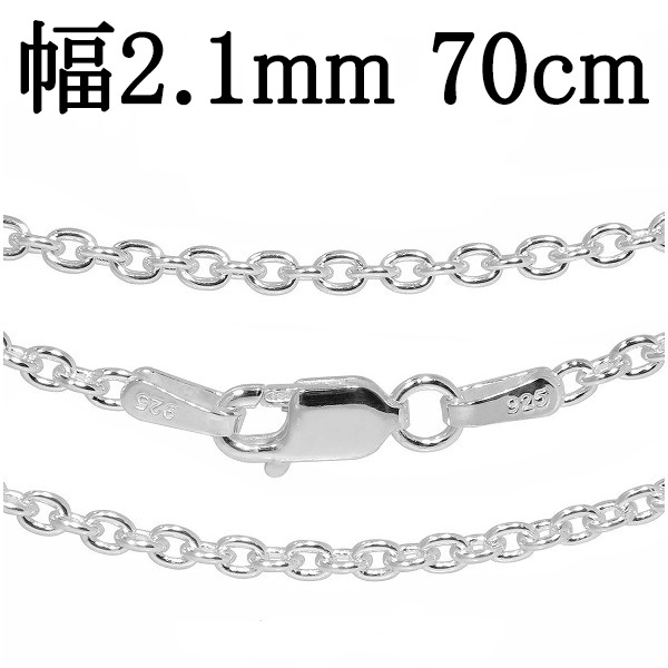 シルバーチェーン ネックレス チェーン あずきチェーン 幅約2.1mm 70cm シルバー925