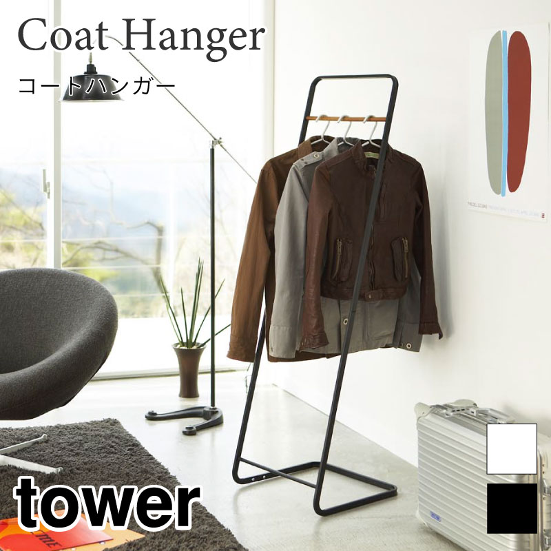 tower コートハンガー KD 横幅40cmのスリムタイプ タワー 7671 7672 山崎実業