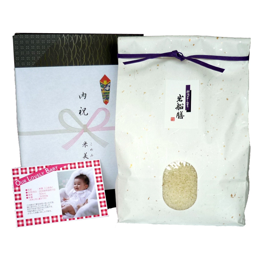 出産内祝い 赤ちゃんの体重米 2800から2899g 新潟コシヒカリ 出産祝いのお返し 棚田米