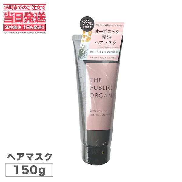 ザ パブリック オーガニック スーパーポジティブ ヘアマスク 150g