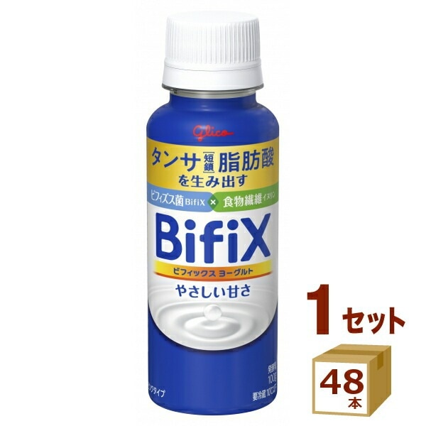 グリコ BifiX ビフィックス ヨーグルト ドリンクタイプ　やさしい甘さ 100g48本