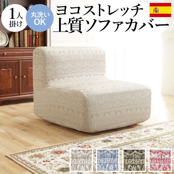 ソファーカバー 1人掛 スペイン製 ソファカバー カーシャ 肘掛けなし1人掛け ソファー 肘なし 伸縮 模様 おしゃれ ジャガード織り 模様替え 新生活 在宅