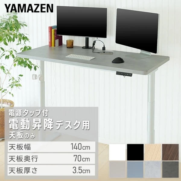 電動昇降デスク用 天板のみ 幅140 奥行70 厚3.5cm 電源タップ付き TUMT1400 23,999円