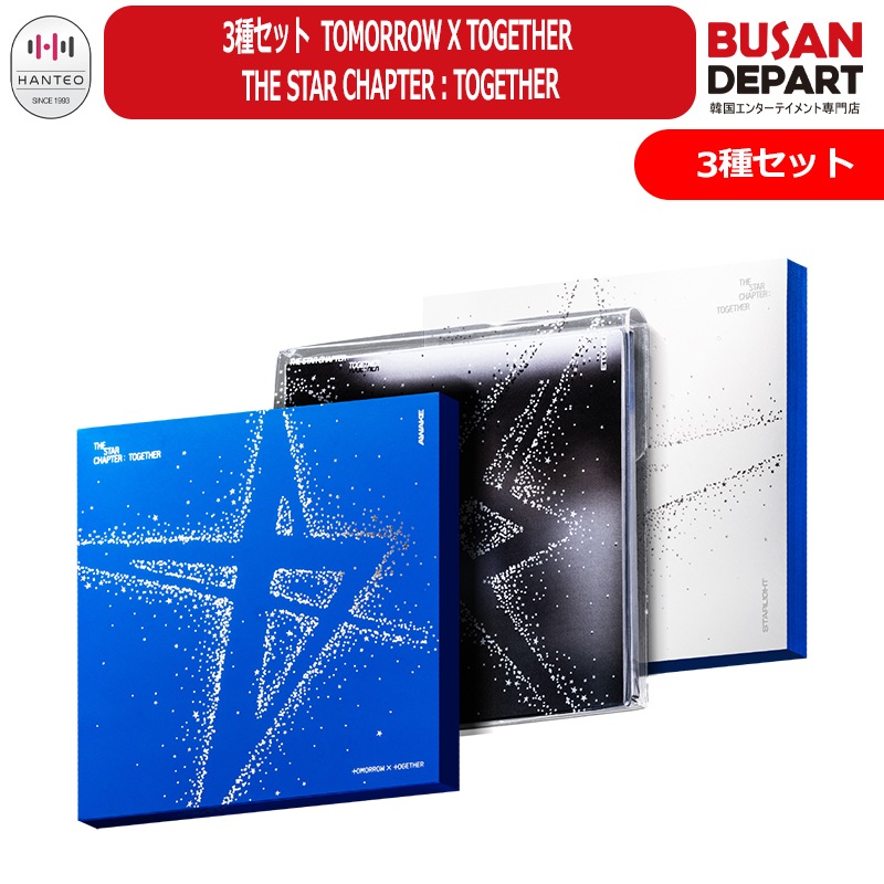 3種セット TOMORROW X TOGETHER THE STAR CHAPTER : TOGETHER 公式アルバム TXT 6,027円