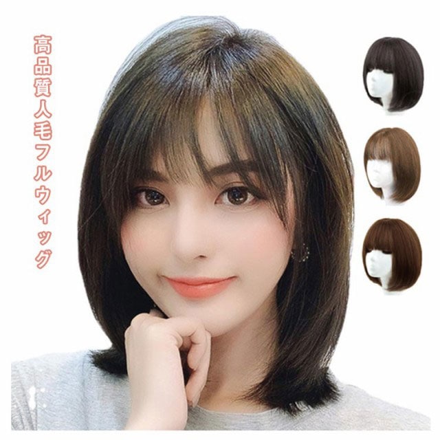 全3色 人毛 ウィッグ ショート ボブ フルウィッグ 医療用 ストレート かつら 女性 白髪 薄毛 小顔 レディース コスプレ ブラウン ナチュラルブラック ハニーブラウン