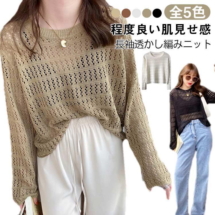 【超お得1つ買うと10個もらえる】メッシュニット ゆったり トップス 透かし編みニット シンプル 薄手 ニット 長袖 メッシュ レイヤード ラウンドネック レディース おしゃれ 春 夏