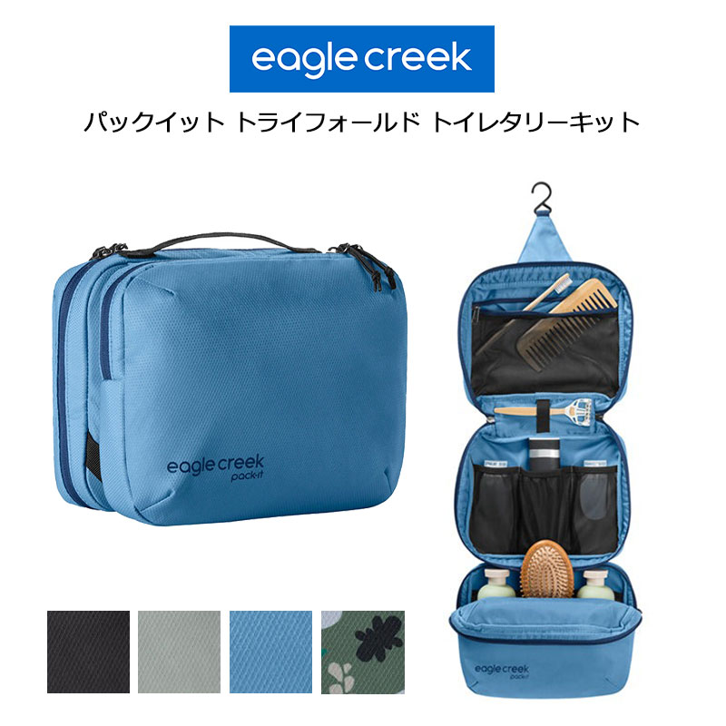 パックイット トライフォールド トイレタリーキット トラベルポーチ 吊るせる 収納ケース 整理グッズ 旅行用品 便利 小物収納 パッキング トラベルグッズ 11862367