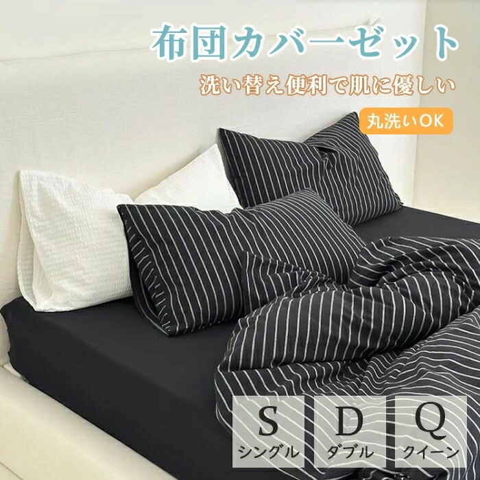 布団カバーセット ストライプ柄 ブラック 黒白 レトロ 北欧 掛ふとんカバー3点セット 4点セット シングル ダブル クイーン ボックスシーツフラットシーツ 通気性 柔らか 掛け布団カバー 枕カバー