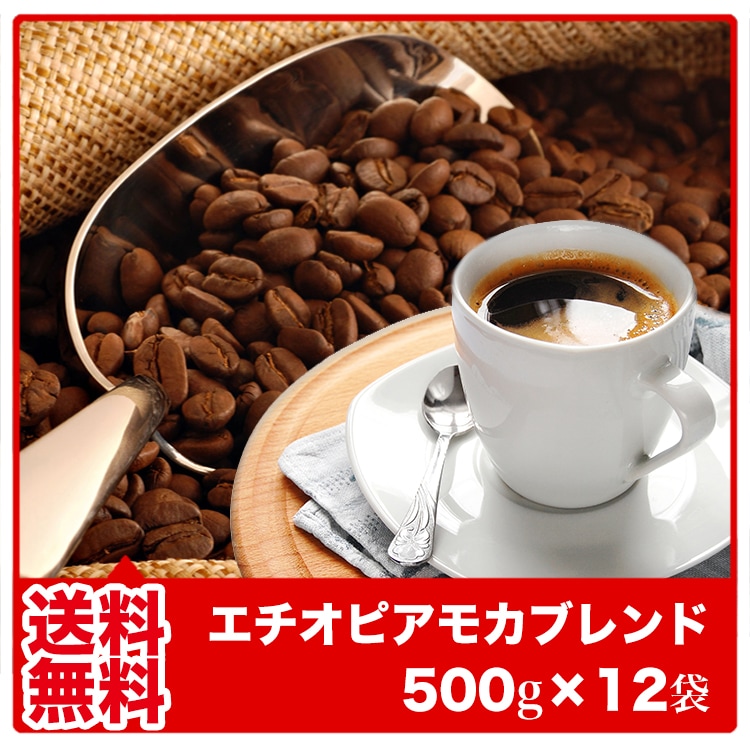 一番の エチオピアモカブレンド 500ｇ12袋 業務用にどうぞ レギュラーコーヒー - flaviogimenis.com.br