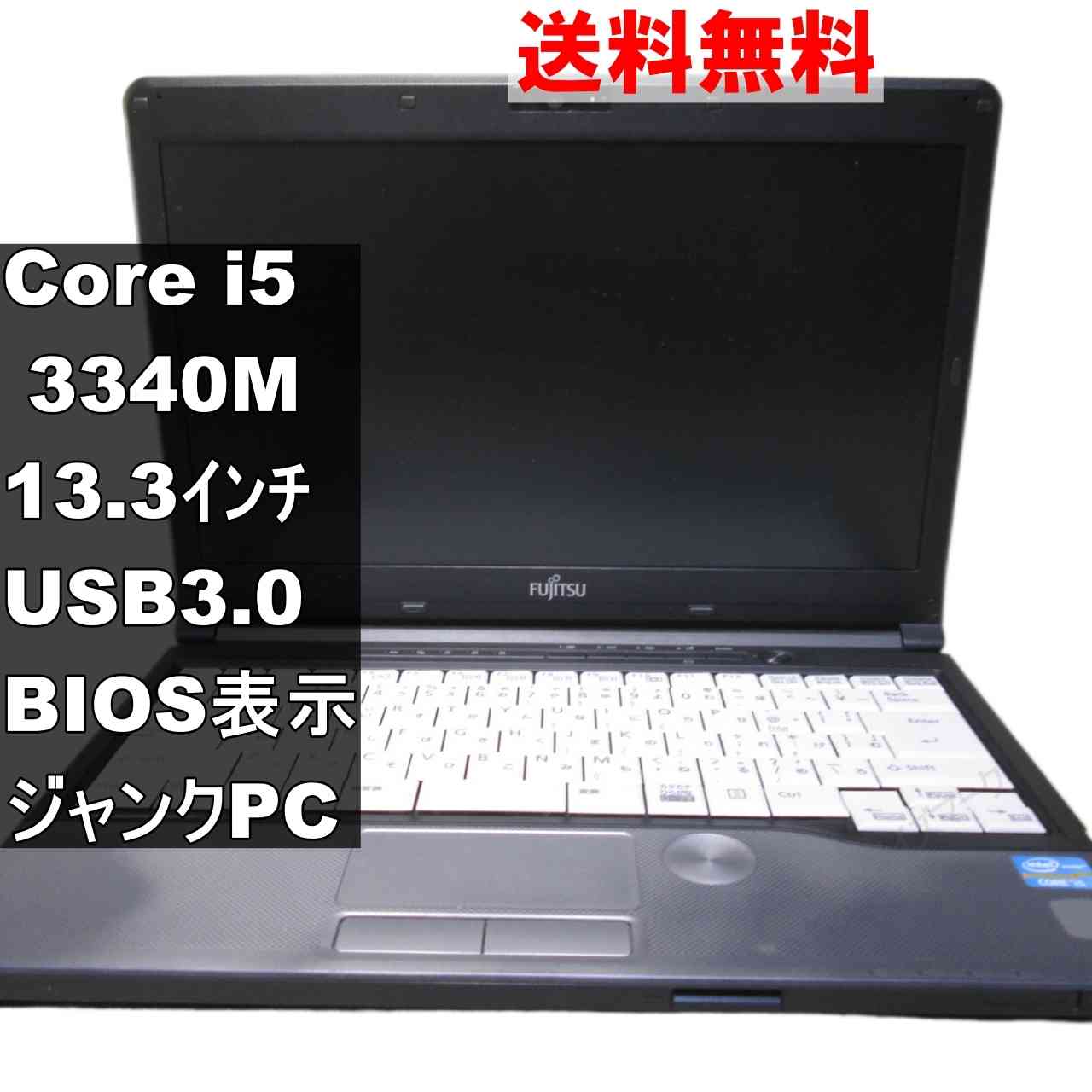 LIFEBOOK S762/G【Core i5 3340M】　【Windows7モデル】BIOS表示可 [92990]