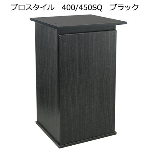 水槽台　コトブキ工芸　プロスタイル　４００／４５０ＳＱ　ブラック　４５ｃｍ　お一人様１点限り　ＣＲＣ10―32―05―00―00
