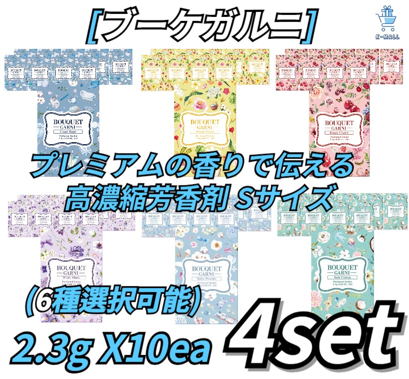 [ブーケガルニ] プレミアム香りでお届けします！！ ディープパフューム高濃縮芳香剤Sサイズ!!2.3g X10ea！！4set (6種選択可能)ラベンダーパフューム/ベビーパウダー/ホワイトムスク/イ