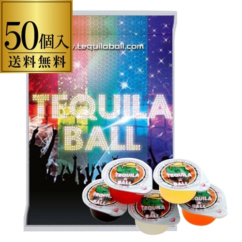 送料無料 テキーラボール 5種アソート 230g（23g×10個）×5袋 (計50個入り)セット リキュール 長S