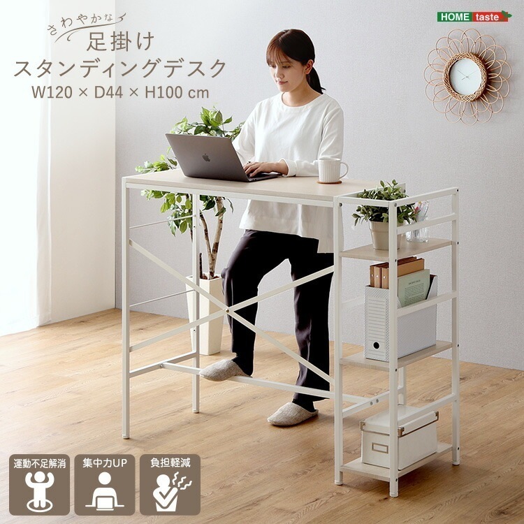 さわやかな 足掛けスタンディングデスク 幅120cm 足置き 収納ラック フットレスト ラック 収納 机 デスク パソコンデスク PCデスク 学習机 座りすぎ防止 家具 引越し 新生活 FSUD-12