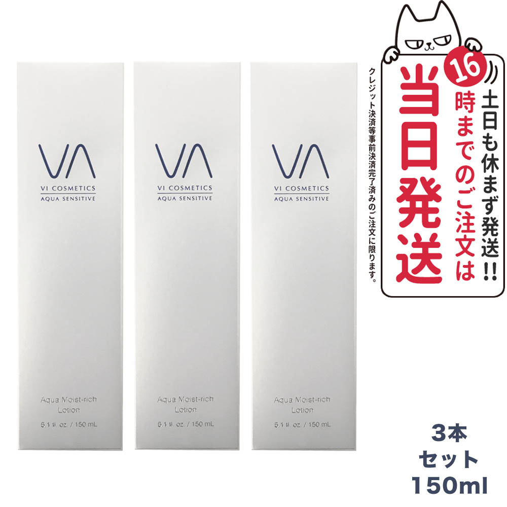ヴィコスメティクス アクア センシティブ モイストリッチローション 150mlx3本セット VI COSMETICS 国内正規品