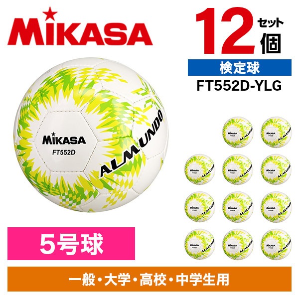 12個セット FT552D-YLG ALMUNDO サッカーボール 検定球 5号球 手縫い