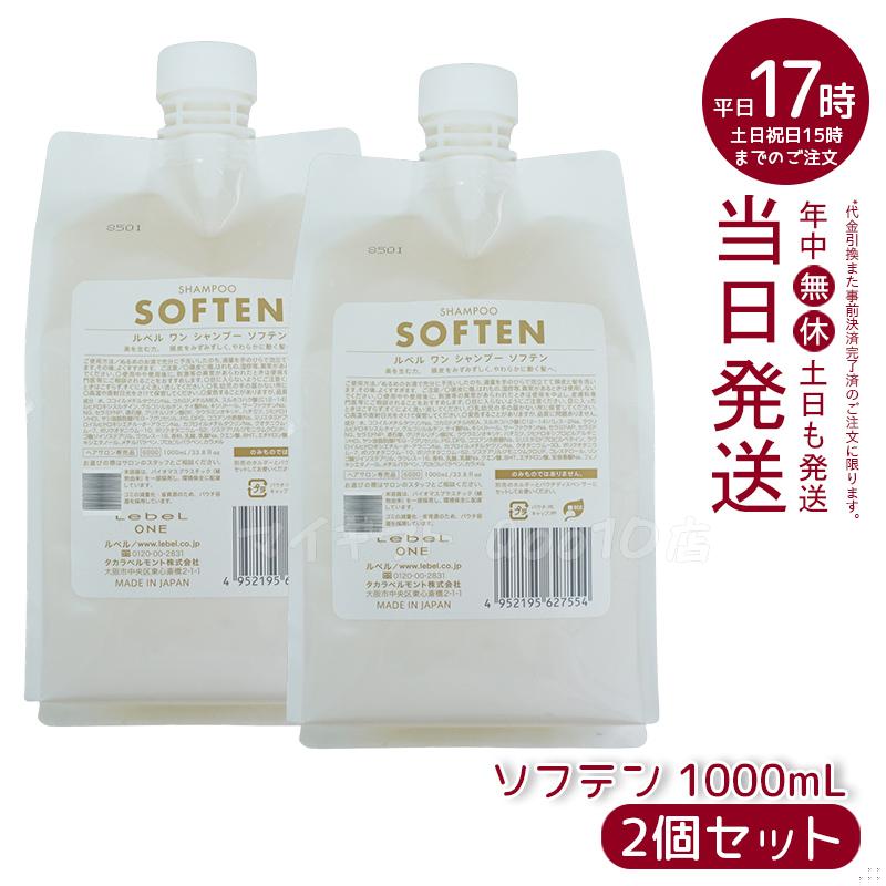 【2個セット】 ルベル ワン シャンプー ソフテン 1000ml パウチ 詰替 レフィル SHAMPOO SOFTEN LebeL ONE