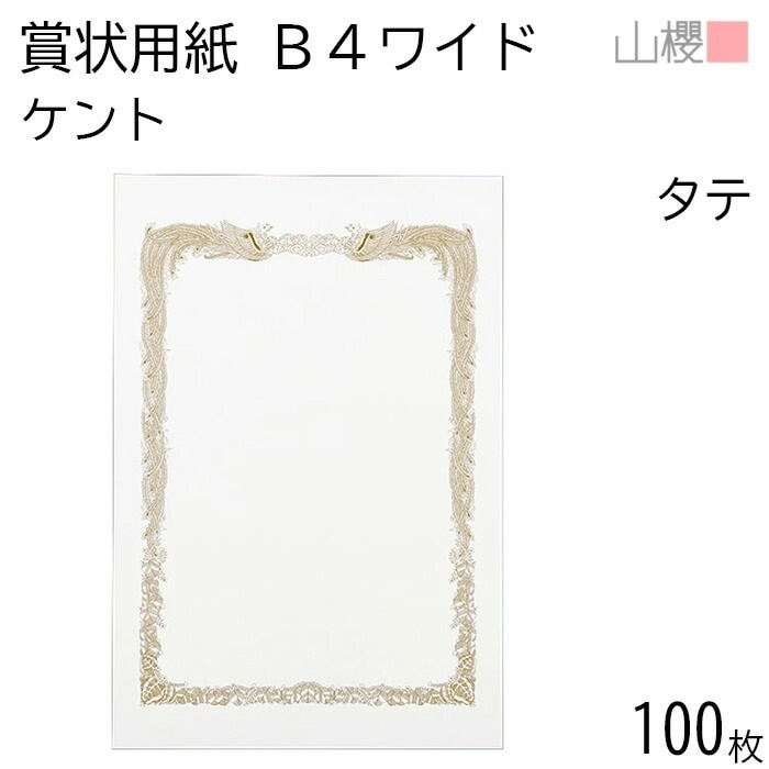 [ケース販売] 山櫻 賞状用紙 B4ワイド 縦長 ケントCoC 0.290mm厚 100枚 / 390×266mm 横書き 鳳凰枠 白 KT 00802005-0100