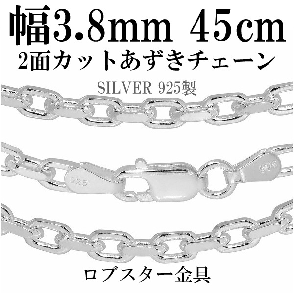 シルバーあずきチェーン 2面カット 幅約3.8mm 45cm シルバー925 ネックレス