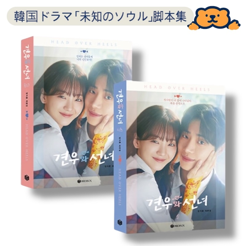 【韓国ドラマ公式】『ケヌとソニョ』台本集セット（2冊セット） 5,719円