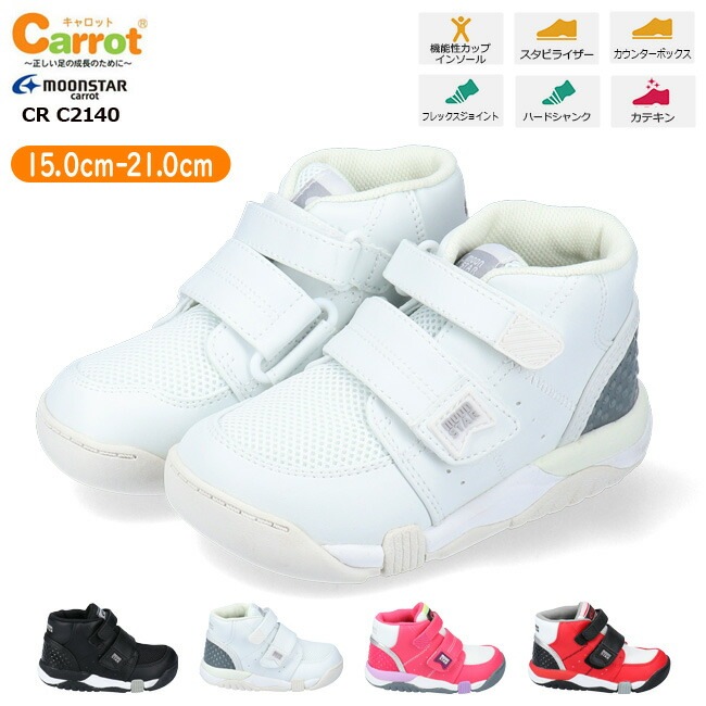 ムーンスター キャロット スニーカー キッズ CR C2140 2E 抗菌 防臭 マジックテープ ムーンスター ハイカット シューズ 子供 靴