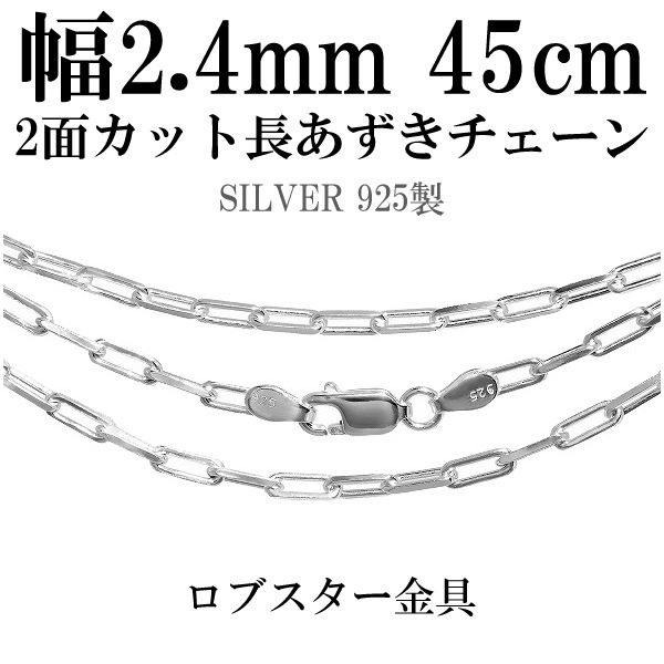2面カット長あずきシルバーチェーン 幅約2.4mm 45cm シルバー925 ネックレス