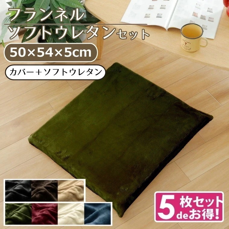5枚組 座布団 おしゃれ 抗菌 防臭 防ダニ 洗える 約50x54x5cm フランネル 背当て 無地