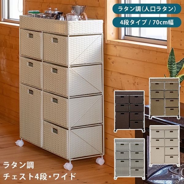 チェスト タンス 衣類収納 家具 インテリア ラタン調 4段ワイド BR IV CM GY カゴ